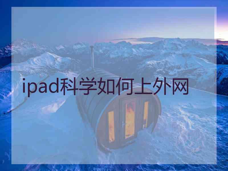 ipad科学如何上外网