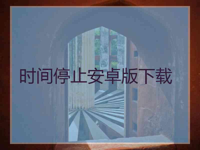 时间停止安卓版下载