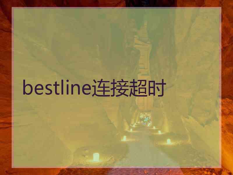 bestline连接超时