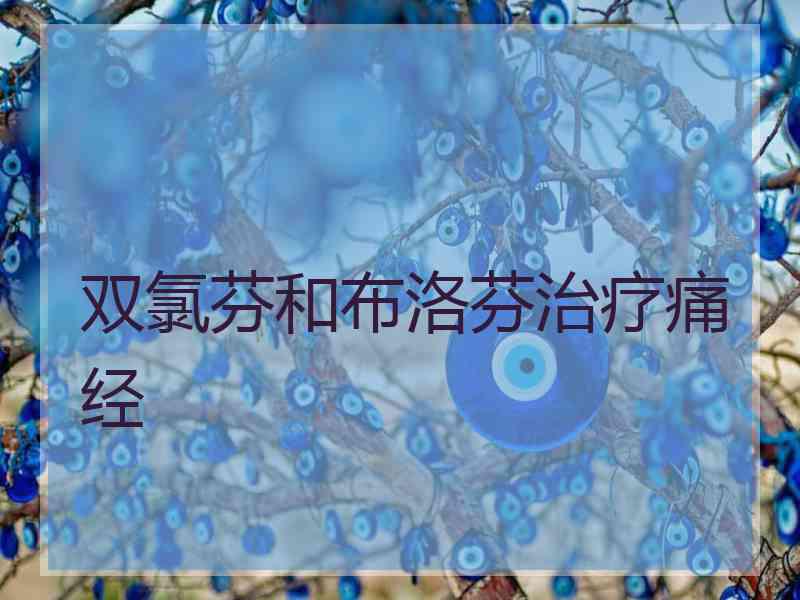 双氯芬和布洛芬治疗痛经