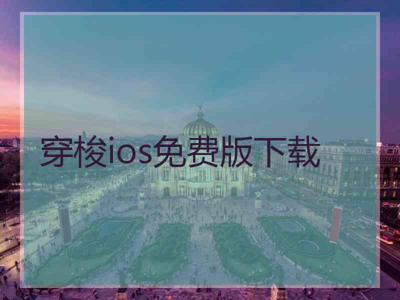 穿梭ios免费版下载