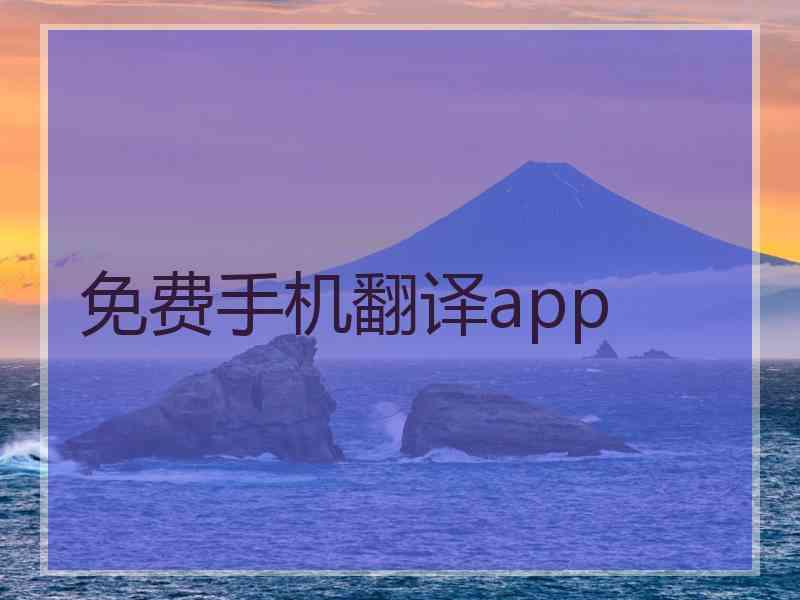免费手机翻译app