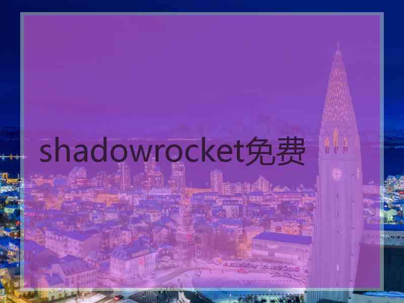 shadowrocket免费