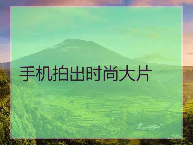 手机拍出时尚大片