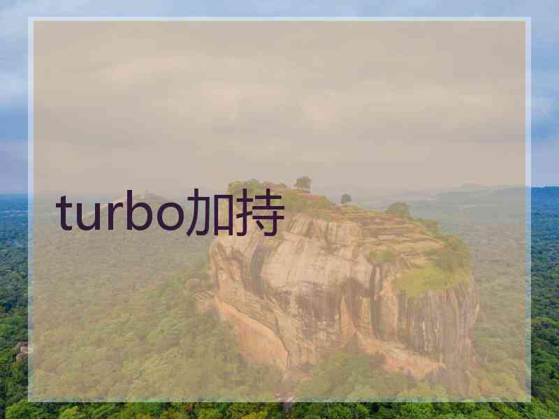 turbo加持