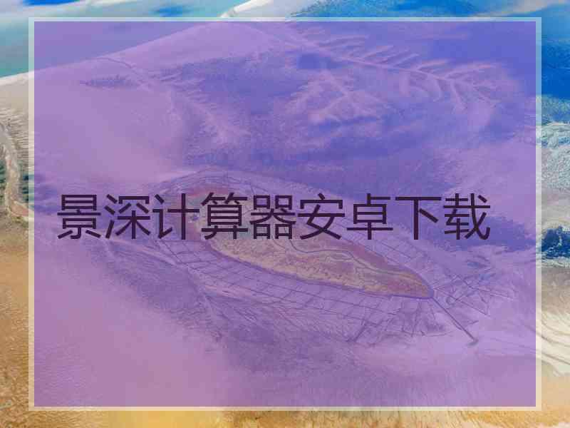 景深计算器安卓下载