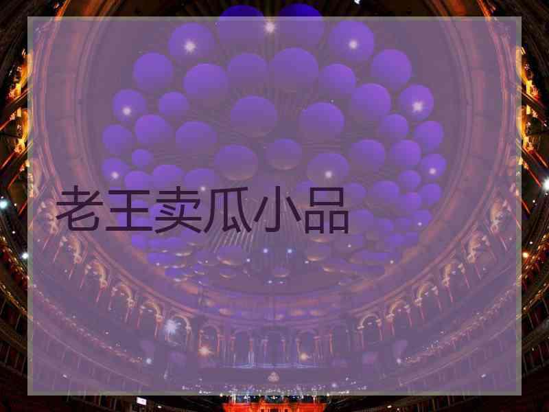 老王卖瓜小品