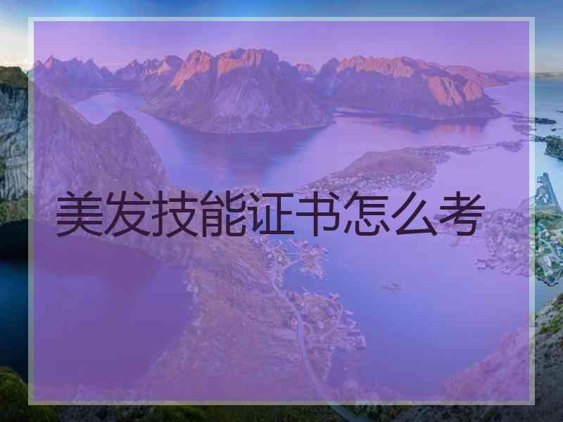 美发技能证书怎么考