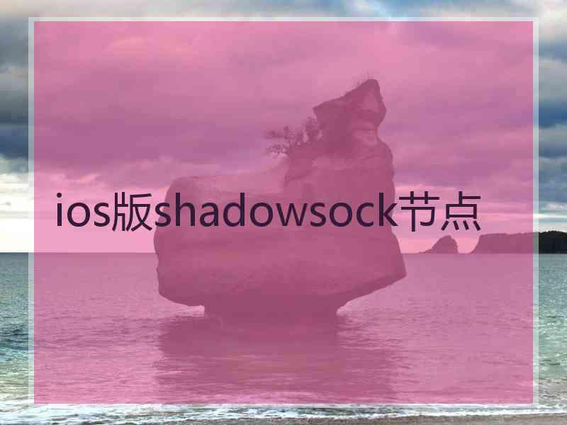ios版shadowsock节点