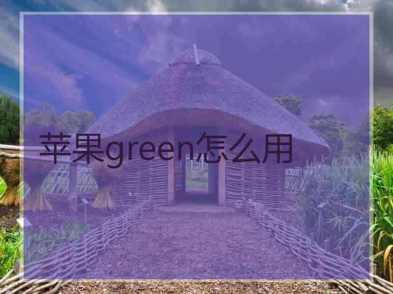 苹果green怎么用