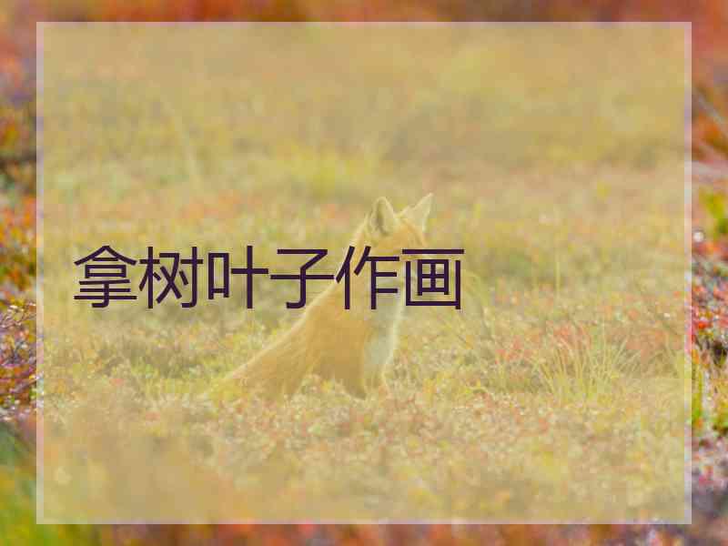 拿树叶子作画