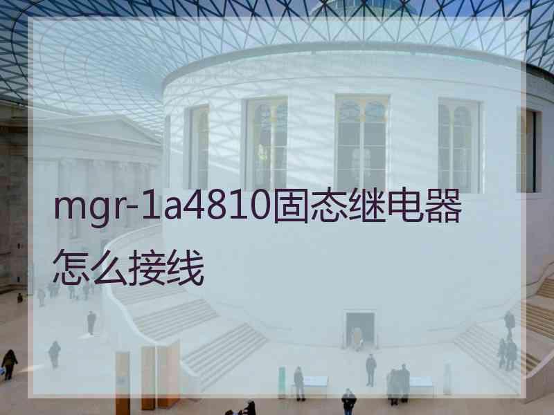 mgr-1a4810固态继电器怎么接线