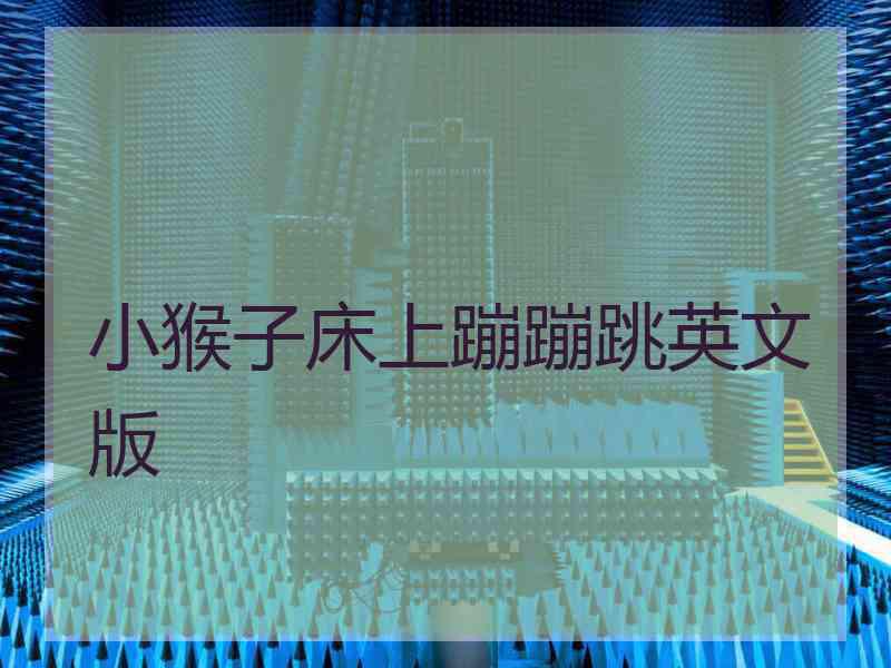 小猴子床上蹦蹦跳英文版