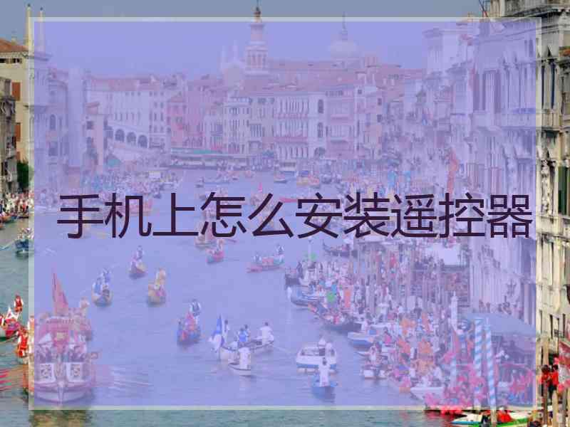 手机上怎么安装遥控器