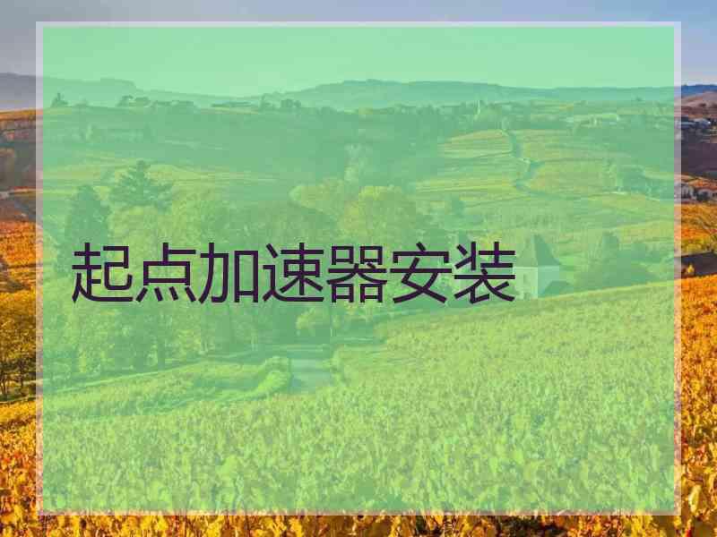 起点加速器安装