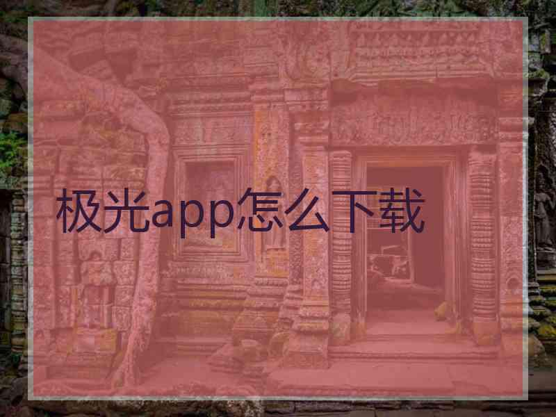 极光app怎么下载