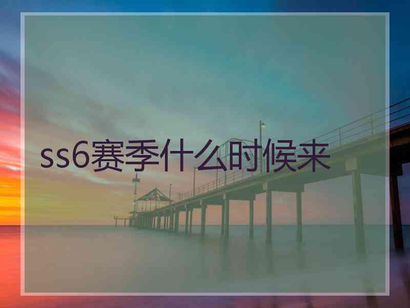 ss6赛季什么时候来