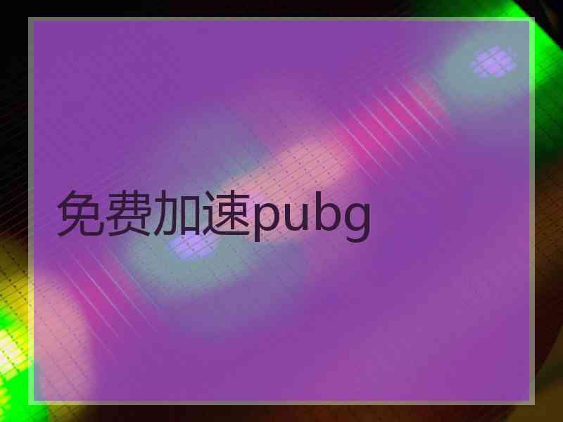 免费加速pubg