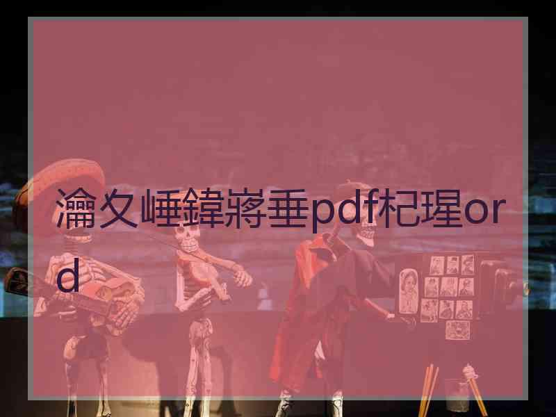 瀹夊崜鍏嶈垂pdf杞瑆ord