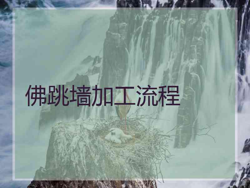 佛跳墙加工流程
