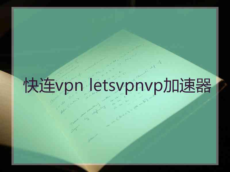 快连vpn letsvpnvp加速器