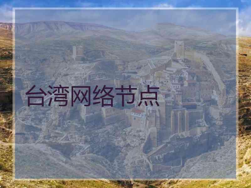 台湾网络节点