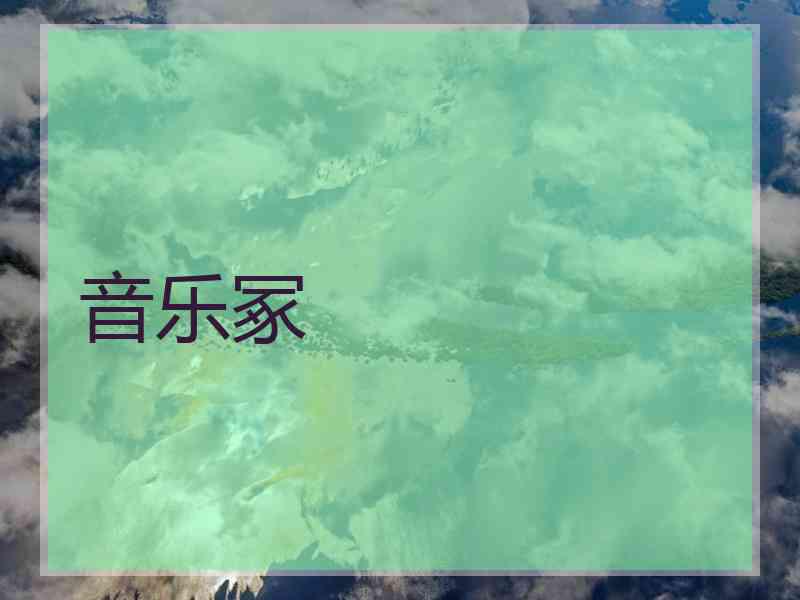 音乐冢