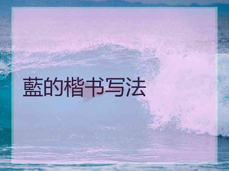 藍的楷书写法