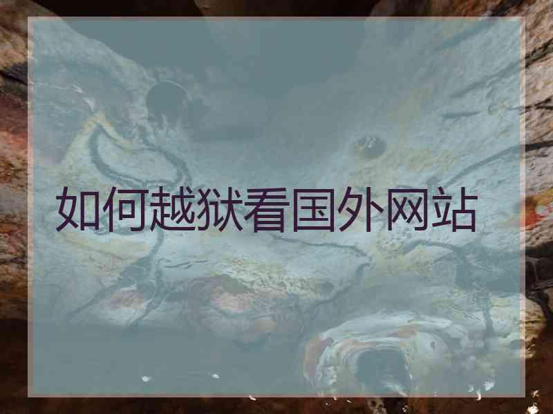 如何越狱看国外网站