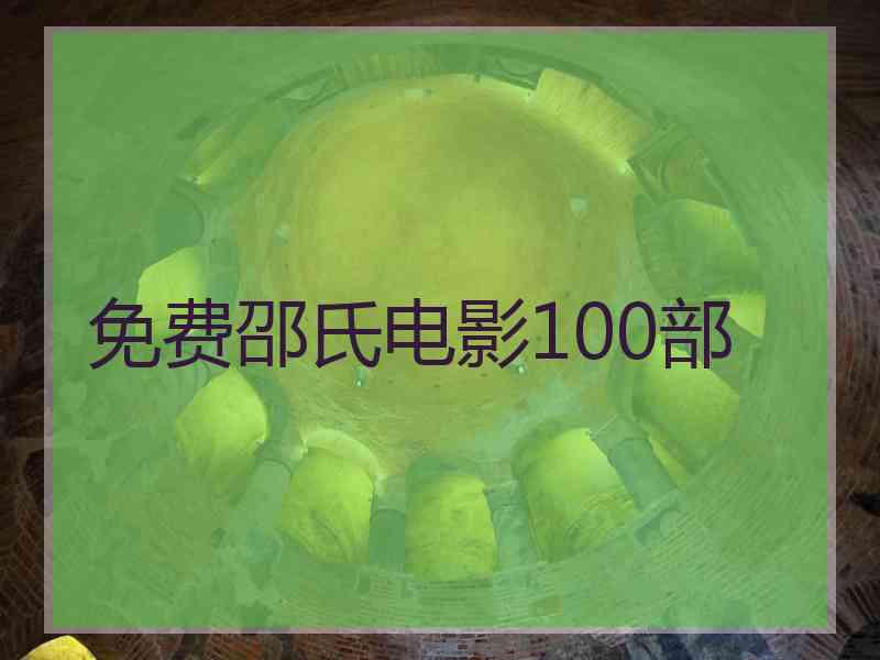 免费邵氏电影100部