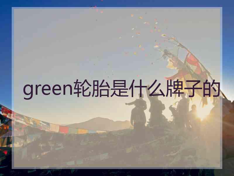 green轮胎是什么牌子的