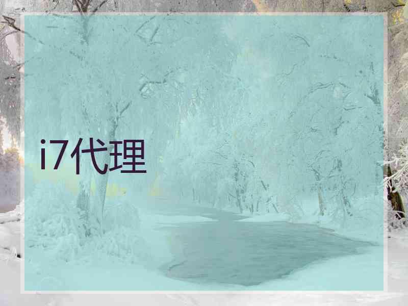 i7代理