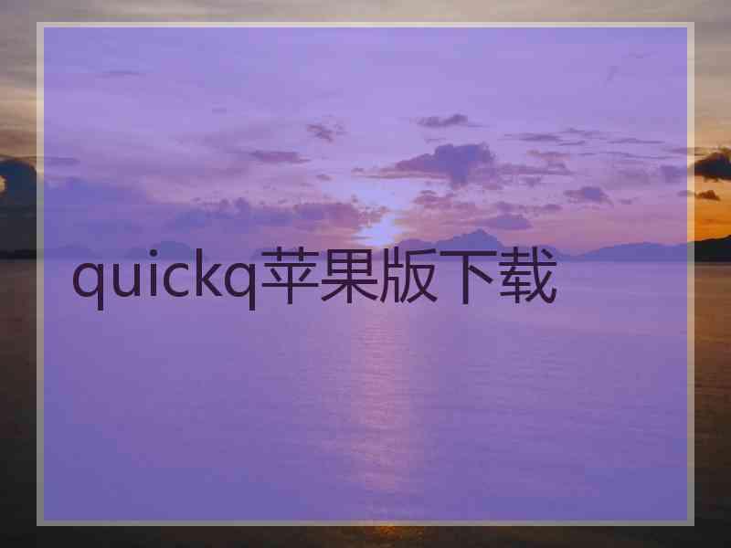 quickq苹果版下载