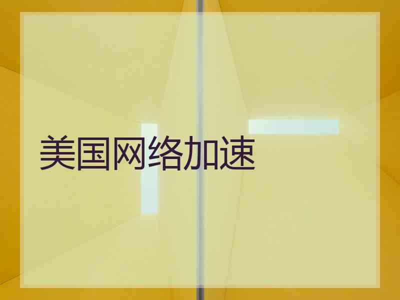 美国网络加速