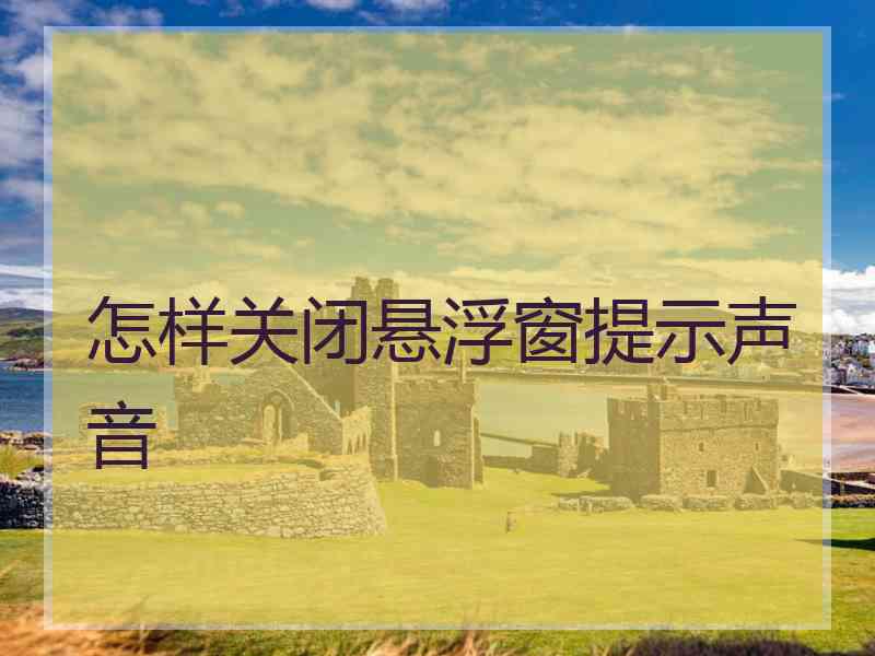 怎样关闭悬浮窗提示声音