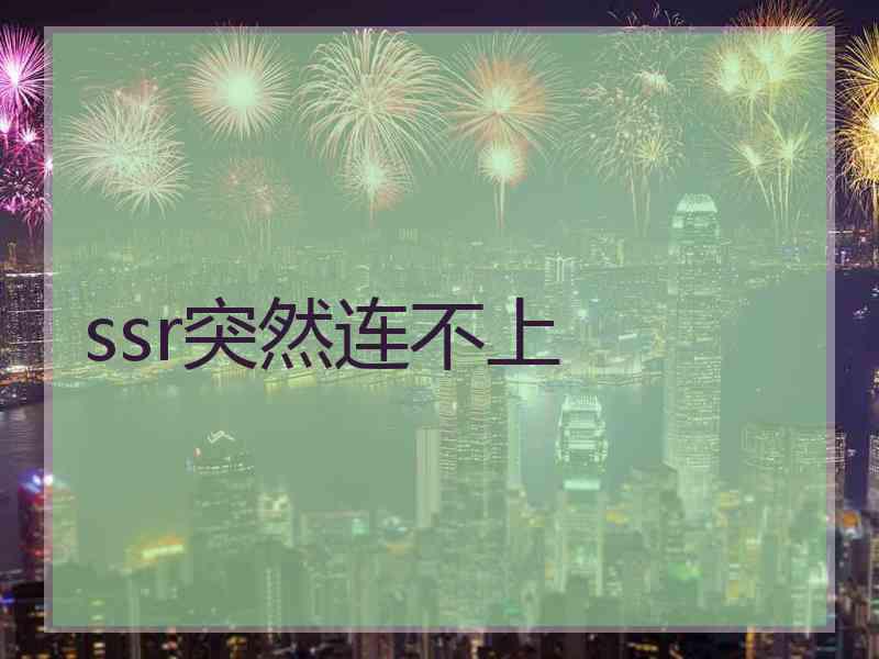 ssr突然连不上