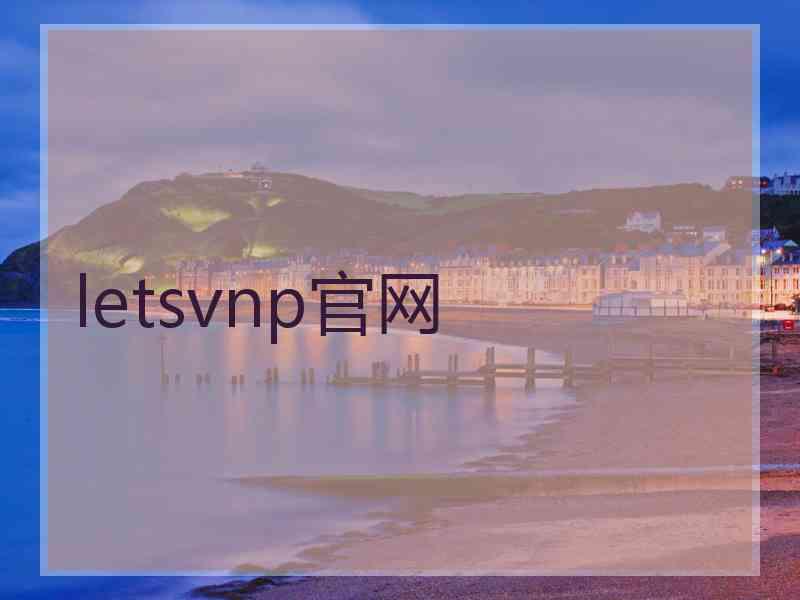 letsvnp官网