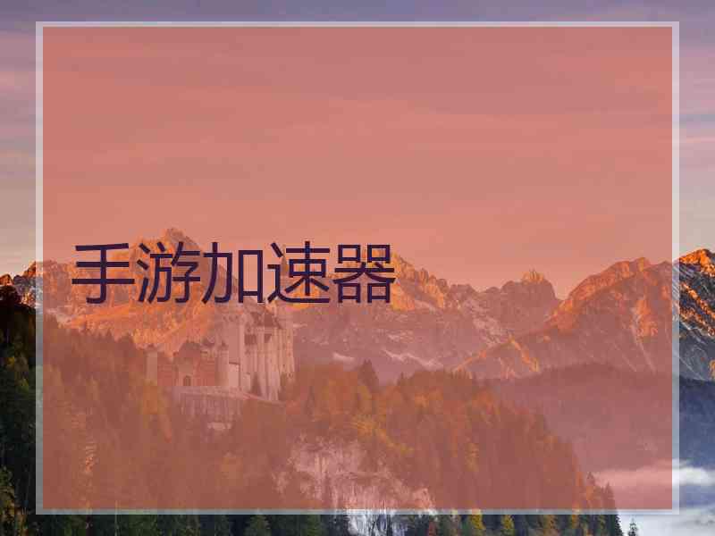 手游加速器