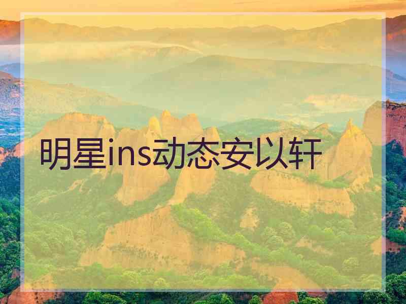 明星ins动态安以轩