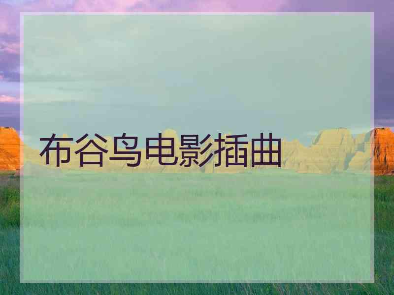 布谷鸟电影插曲