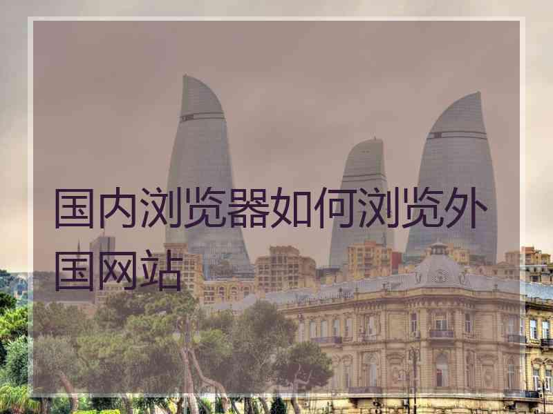 国内浏览器如何浏览外国网站