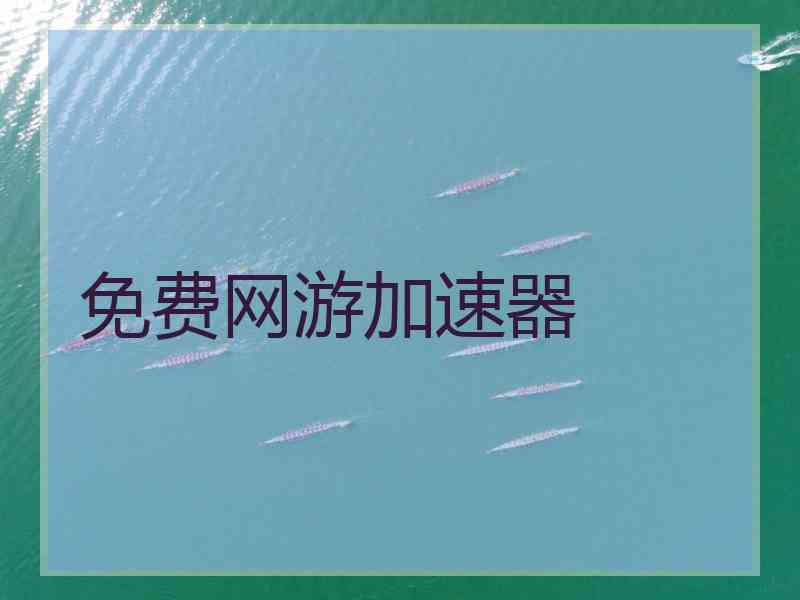 免费网游加速器