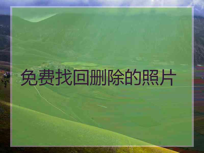 免费找回删除的照片