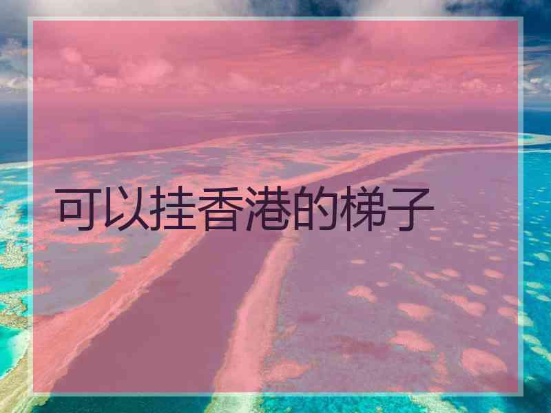 可以挂香港的梯子