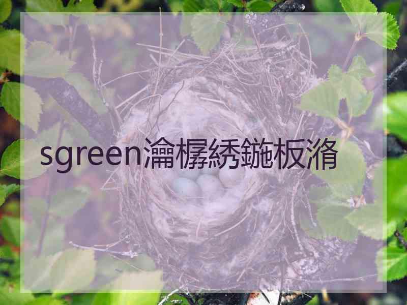 sgreen瀹樼綉鍦板潃