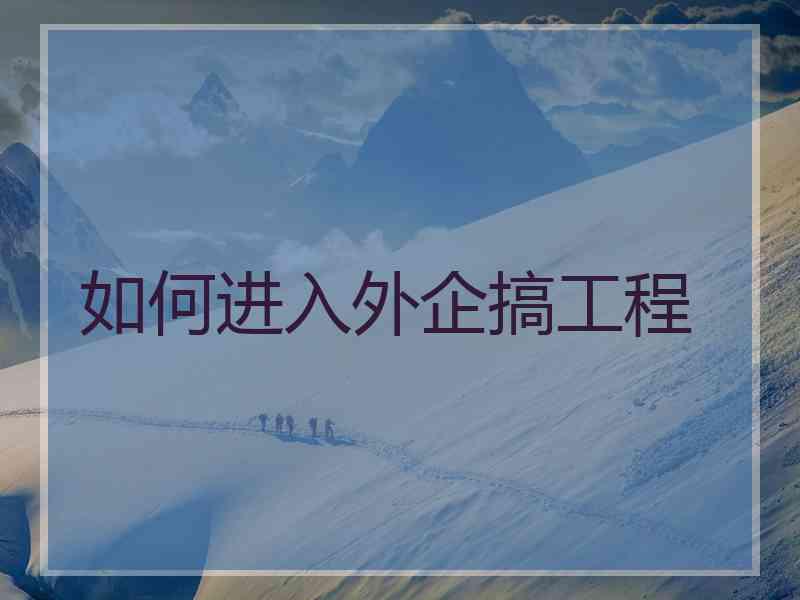 如何进入外企搞工程
