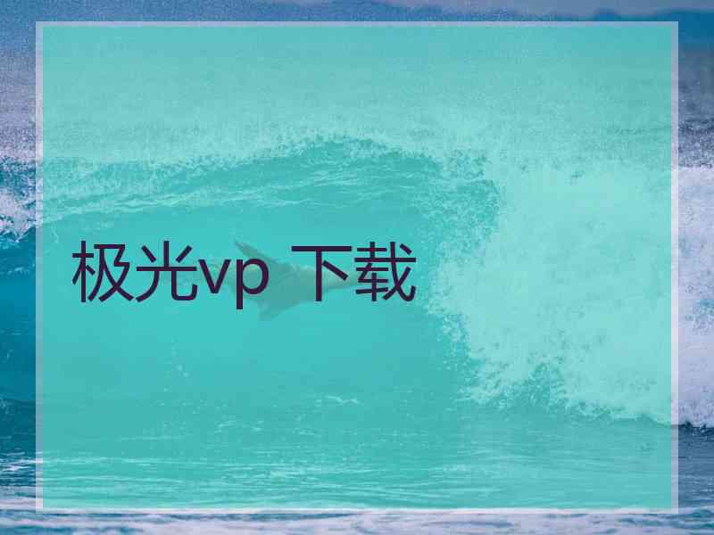 极光vp 下载
