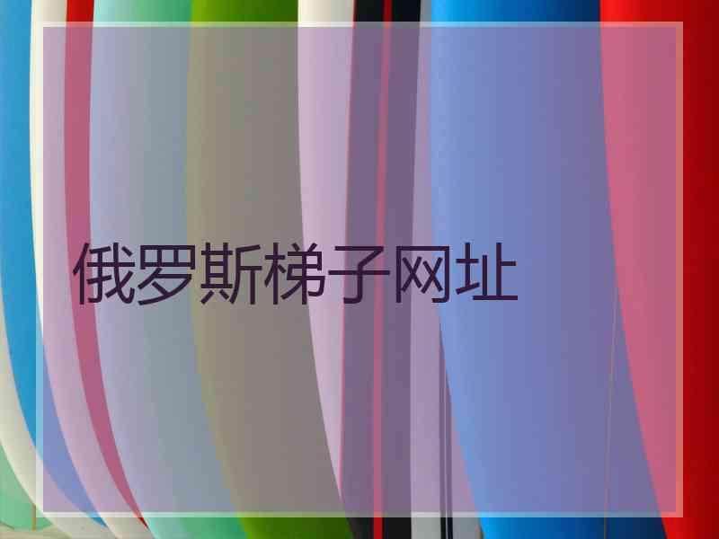 俄罗斯梯子网址