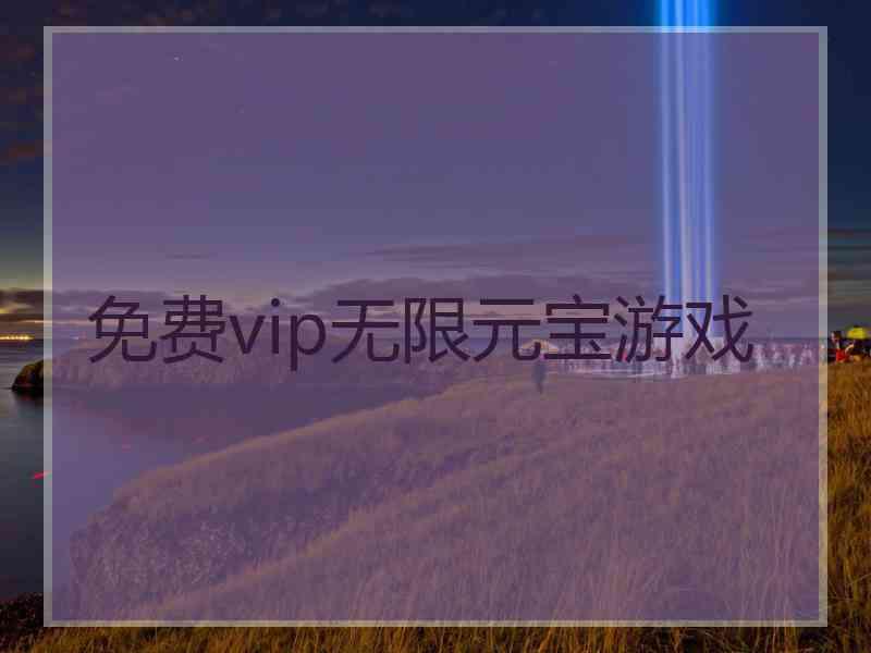 免费vip无限元宝游戏