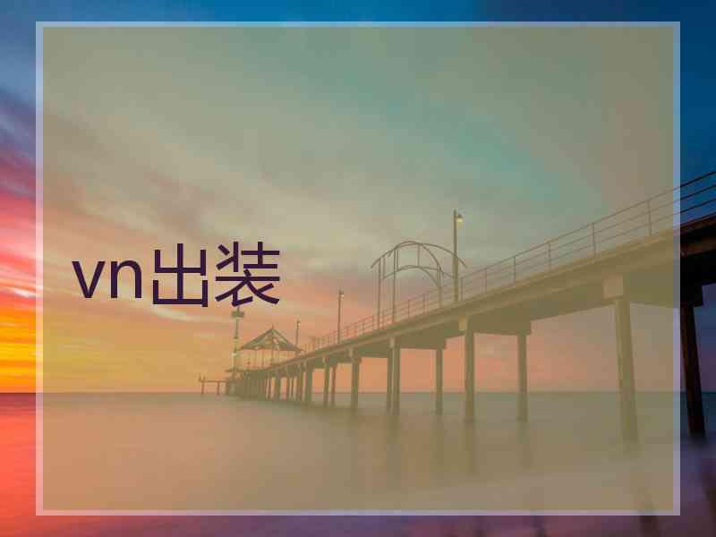 vn出装